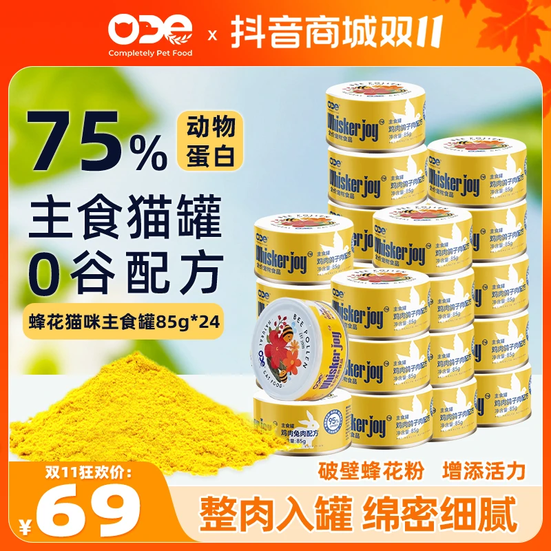 【蜂花粉主食猫罐85g*24】ODE营养湿粮成猫幼猫高肉补水慕斯猫罐头