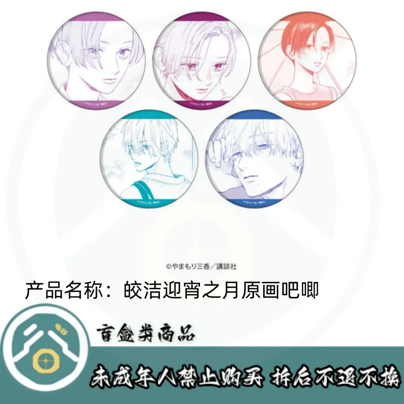 【拆盒】皎洁迎宵之月原画吧唧盲盒