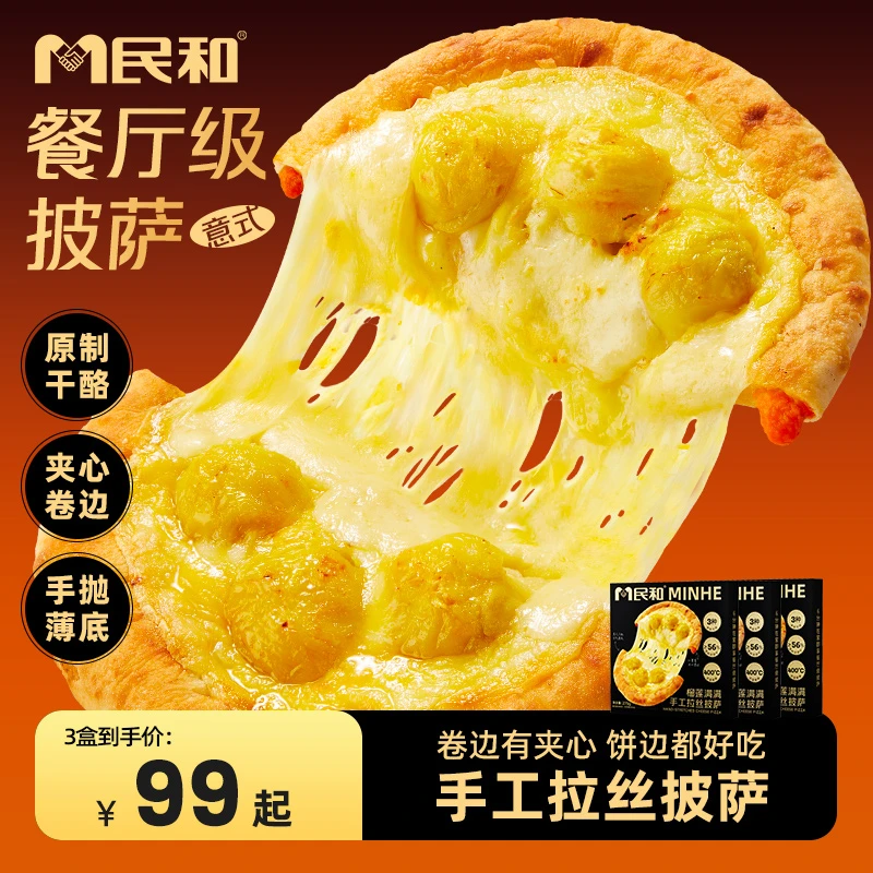 民和榴莲披萨手工拉丝披萨空气炸锅意式卷边夹心薄底披萨BD