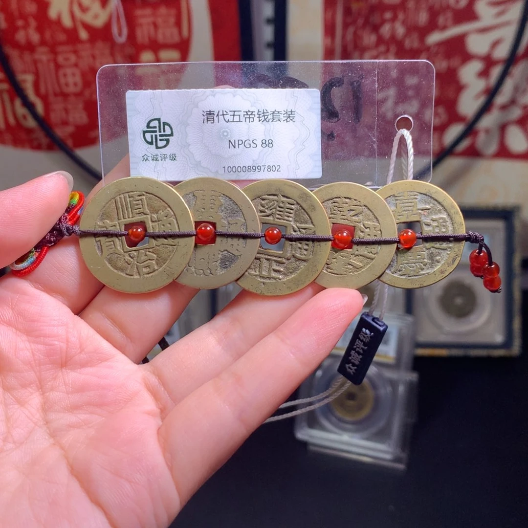 铜清代 五帝钱 东宁 802 J