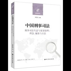 中国刑事司法_中国大百科全书出版社,正版现货【微瑕】