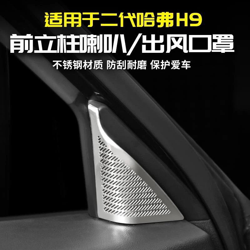 适用二代哈弗H9前立柱出风口音响喇叭罩改装饰专用品大全配件哈佛