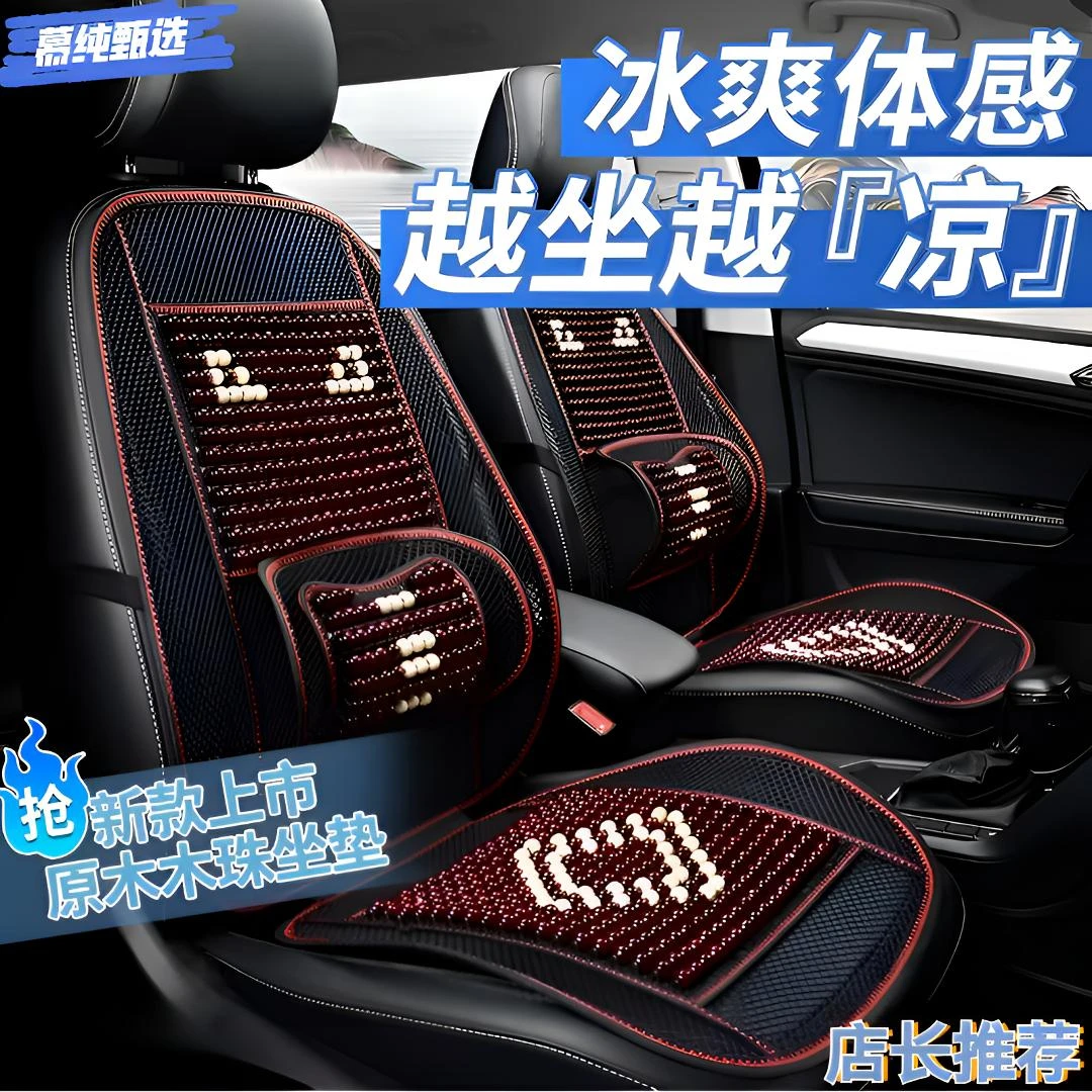 车载座椅木珠凉席夏天专用2025新款降温垫腰靠一体高颜值汽车用品