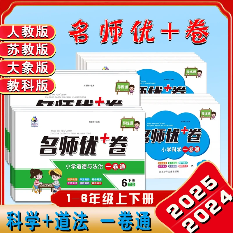 名师优+卷 科学教科版 苏教大象道德与法治试卷 小学道法上册下册