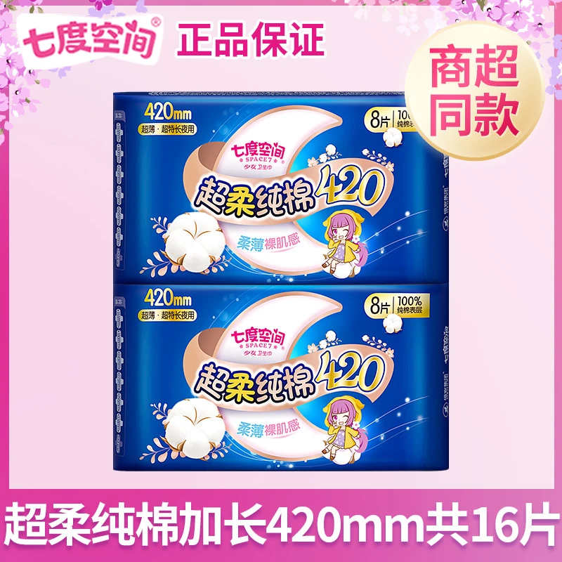 七度空间超薄姨妈巾少女加长纯棉夜用超长卫生巾420mm8片卫生巾