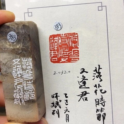 印石青田石篆刻作品