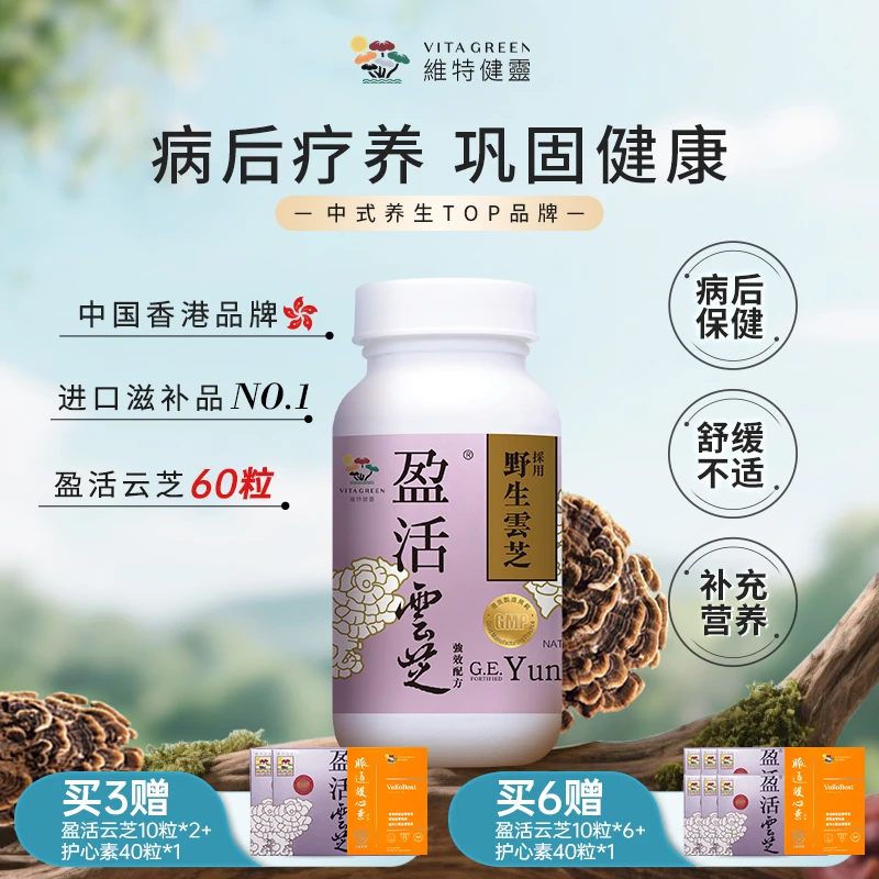Vita Green/维特健灵盈活云芝胶囊60粒/瓶 DRTY QD*