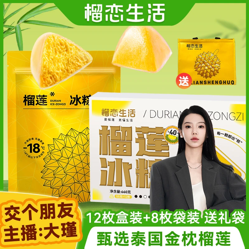 【水晶冰皮+榴莲果肉】榴莲冰粽树熟榴莲香甜软糯礼盒装 F