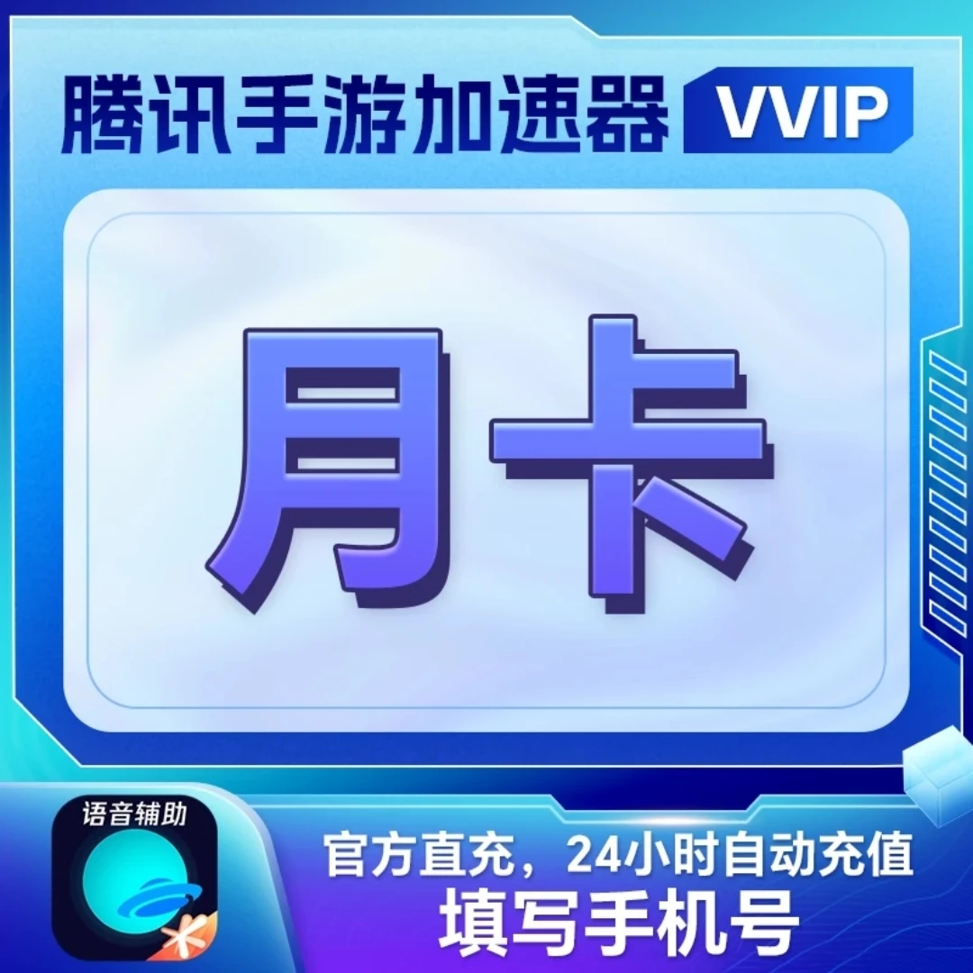 【直充秒到】腾讯手游加速器VVIP会员月卡/季卡/年卡-下单填手机号