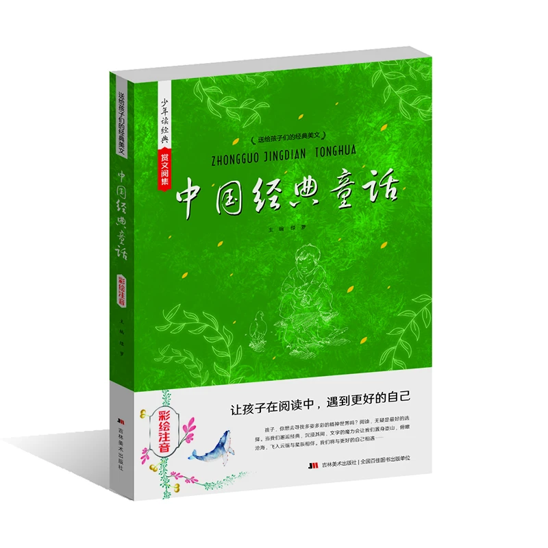 【彩绘注音版】中国经典童话-少年读经典赏文阅集