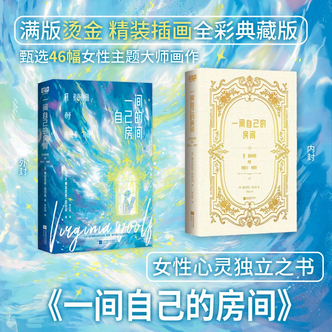 一间自己的房间 伍尔夫女性独立心灵之书 精装典藏版 文学随笔