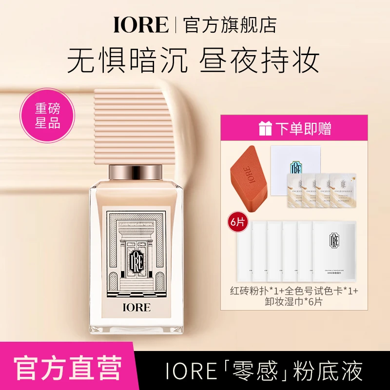 IORE持妆粉底液轻薄好用遮瑕无痕清爽保湿控油裸妆感蹭不掉平价