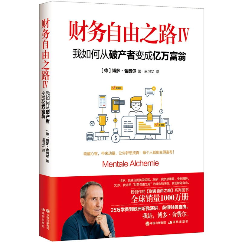 财务自由之路Ⅳ： 我如何从破产者变成亿万富翁 博多·舍费尔著 正版