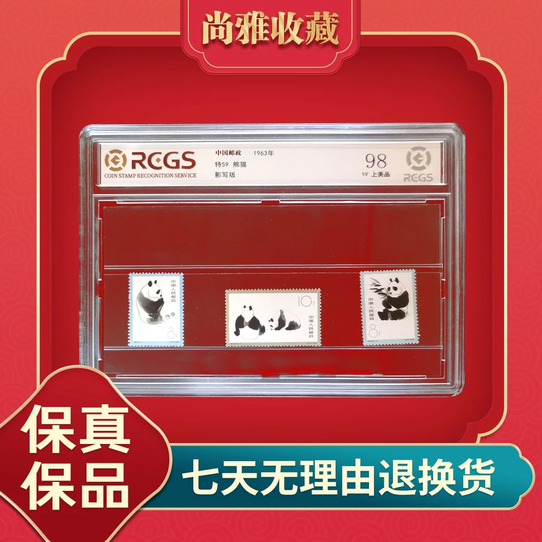 特59熊猫邮票1963年发行评级封装