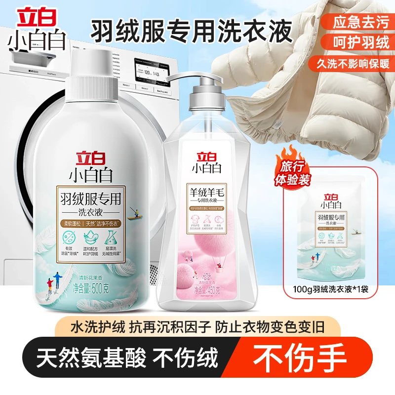 立白【羽绒X羊绒】羽绒服蓬松洗衣液&羊绒羊毛专用洗涤剂防缩水TD