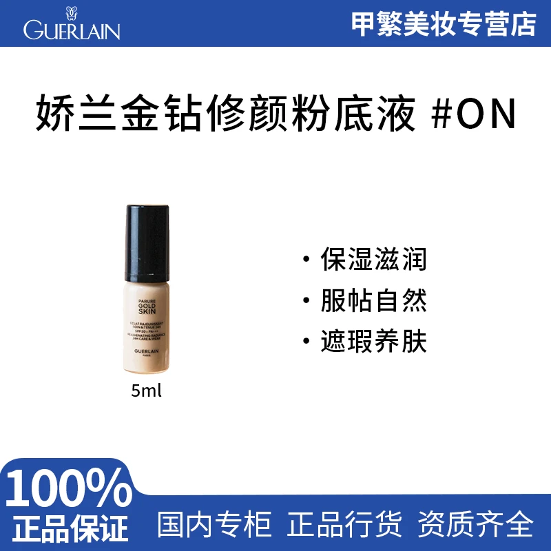 新款娇兰金钻修颜粉底液5ml专柜中样#0N按压瓶装水润保湿持久遮瑕