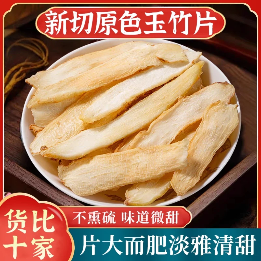 玉竹  精选正品湖南湘玉竹片搭配北沙参麦冬煲汤