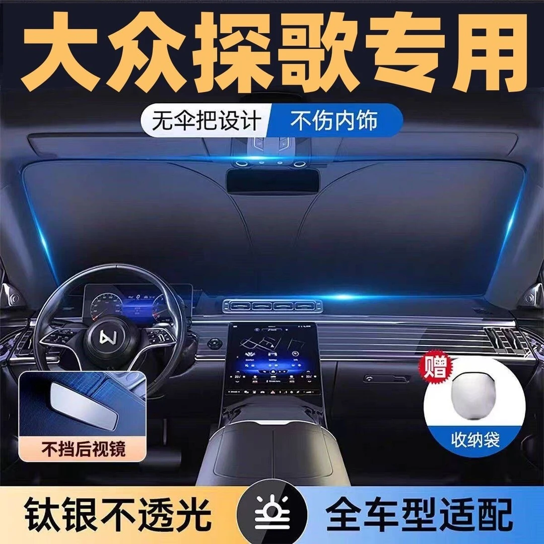 大众探歌镭射专用遮阳板罩伞挡防晒隔热前挡风玻璃汽车用品车罩