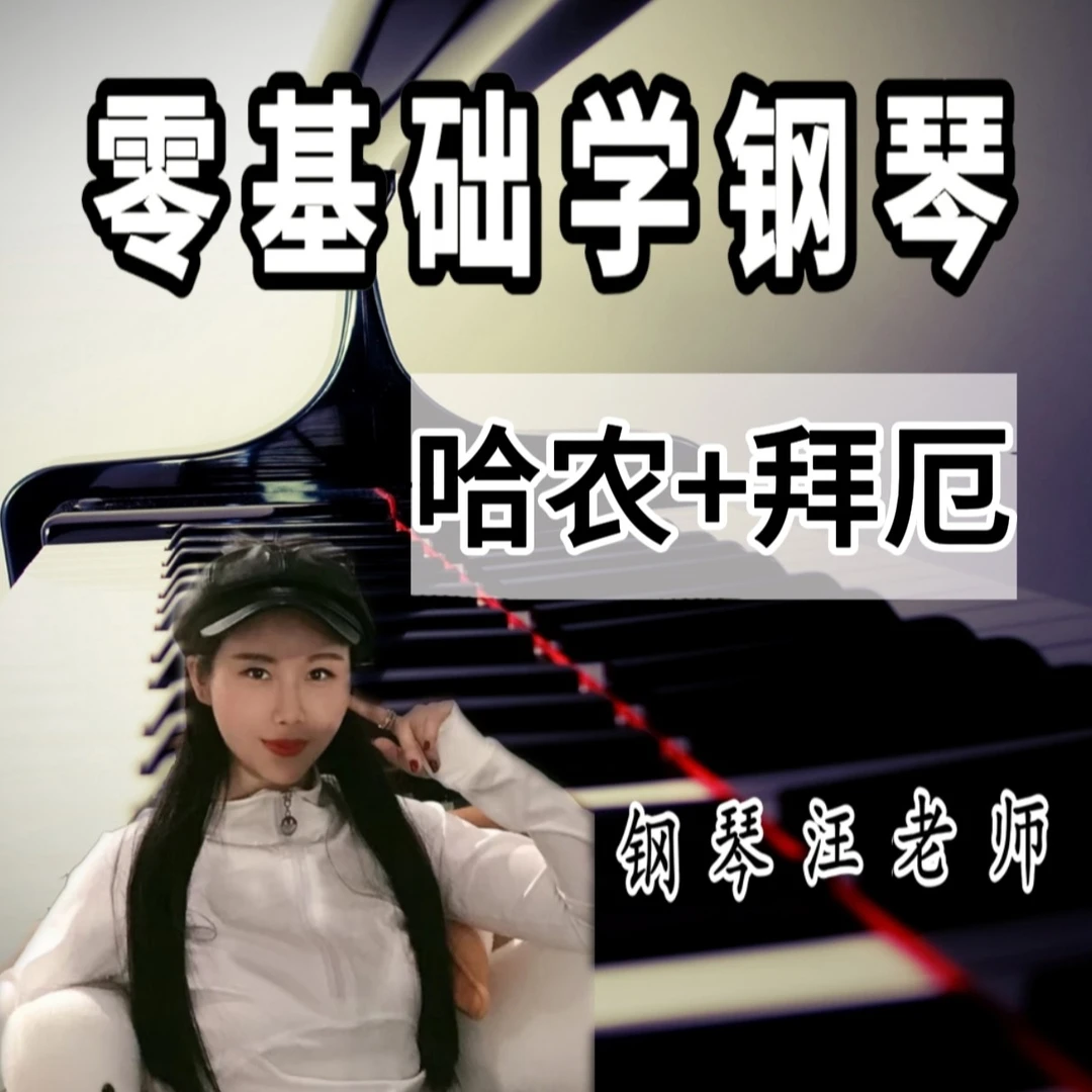 《哈农+拜厄》钢琴视频录播课