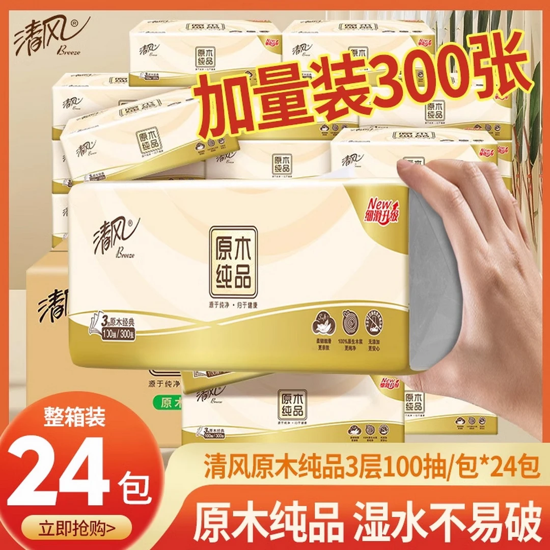 清风抽纸原木纸巾家用餐巾纸卫生纸面巾纸神券用可湿家用装纸巾