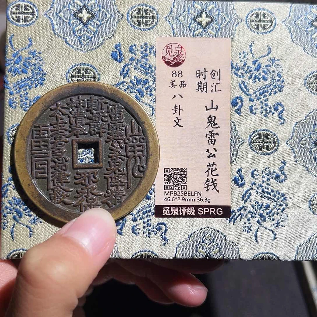 小***怀铜山鬼花钱～～观山