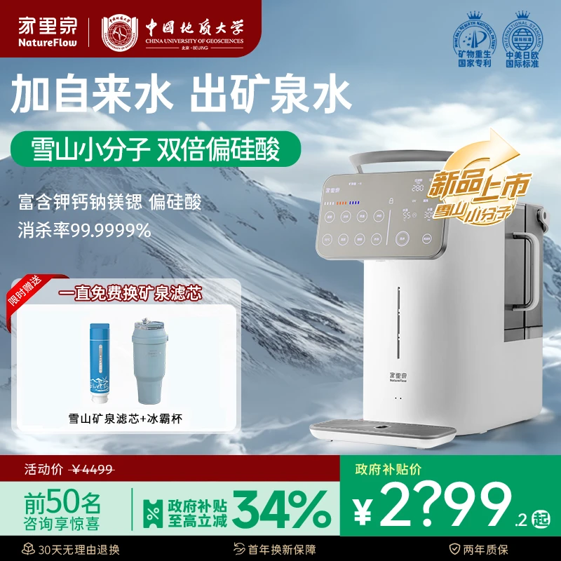 国补20%！【雪山大屏款】5大升级！家里泉雪山矿泉机大屏净水器