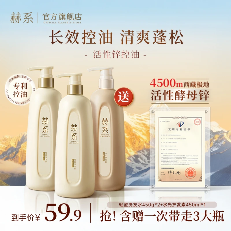 【洗护套组】赫系轻盈洗发水控油去屑清爽香氛洗发露官方正品CT