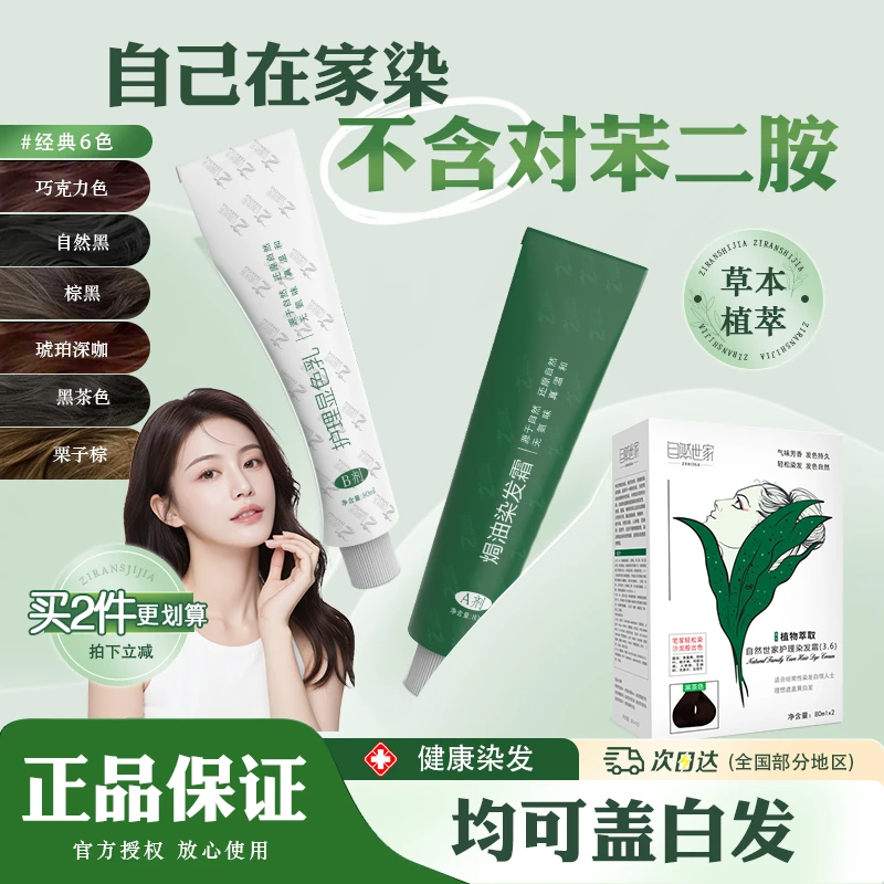 自然世家植物健康温和染发膏盖白对苯二胺染发霜在家套装健康染发