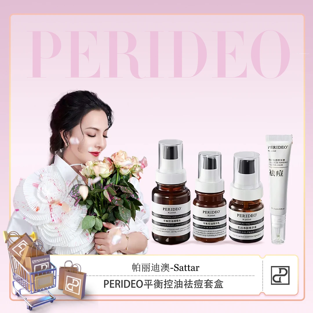 PERIDEO液体祛痘套盒