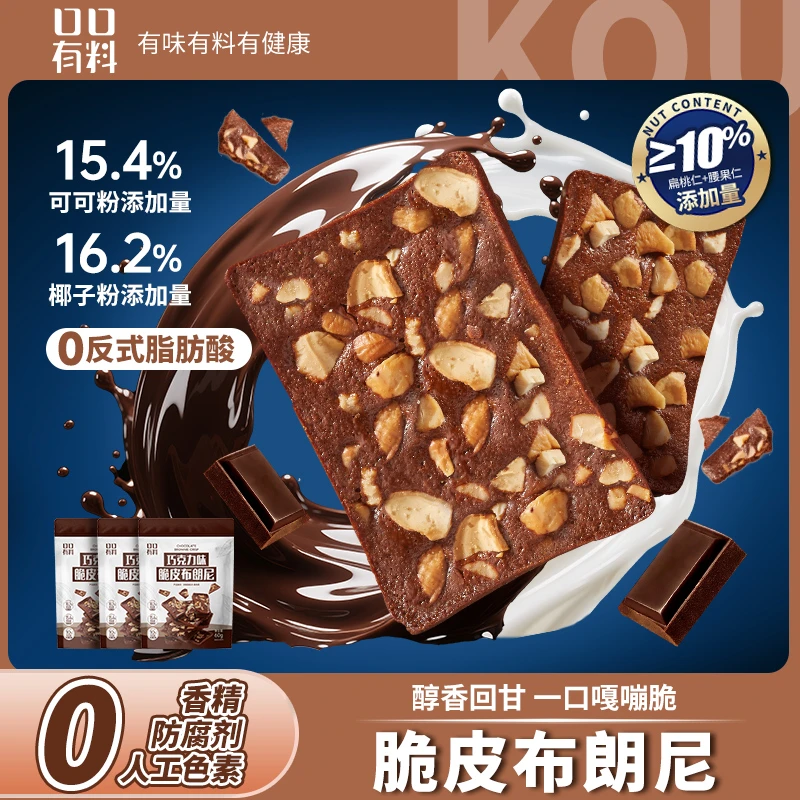 其妙布朗尼扁桃仁坚果薄脆腰果黑巧可可巧克力味脆皮茶点休闲零食