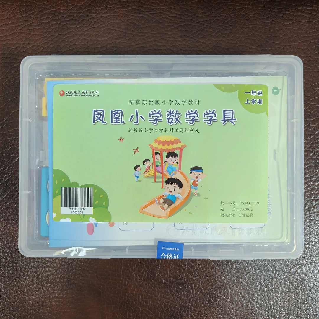 一年级上册 小学数学学具 1年级上册苏教版教材配套江苏凤凰教育