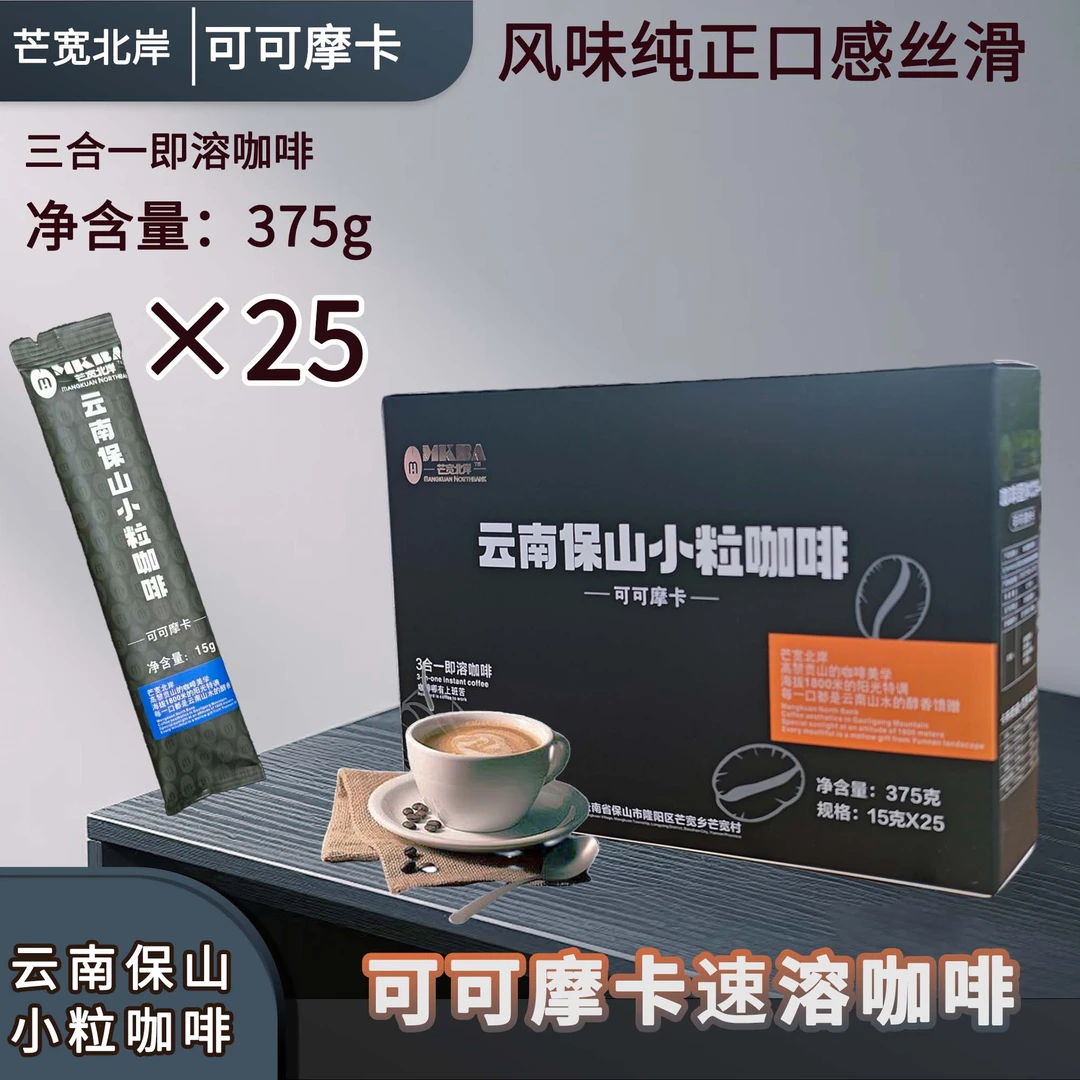 云南保山小粒咖啡-可可摩卡 速溶咖啡