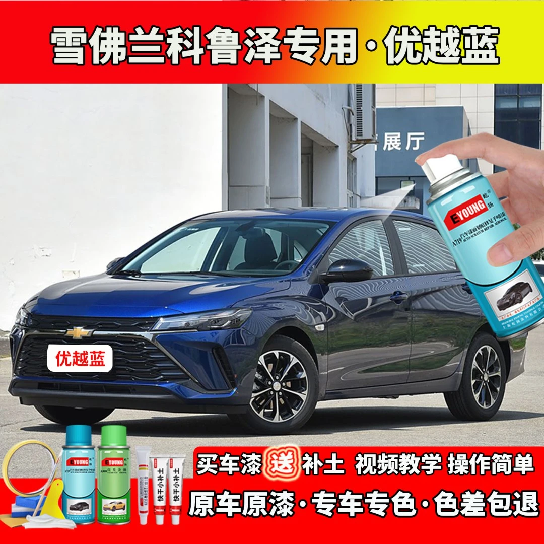 23/24款雪佛兰科鲁泽补漆优越蓝色自喷漆笔汽车划痕修复防锈专用