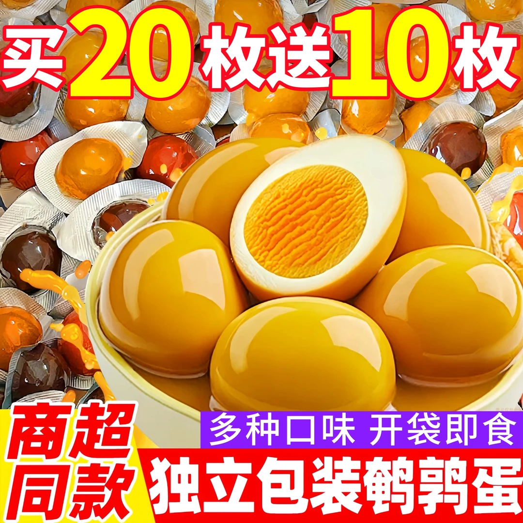 【买20送10】到手30枚鹌鹑蛋无壳卤蛋零食即食小吃五香盐焗共250g