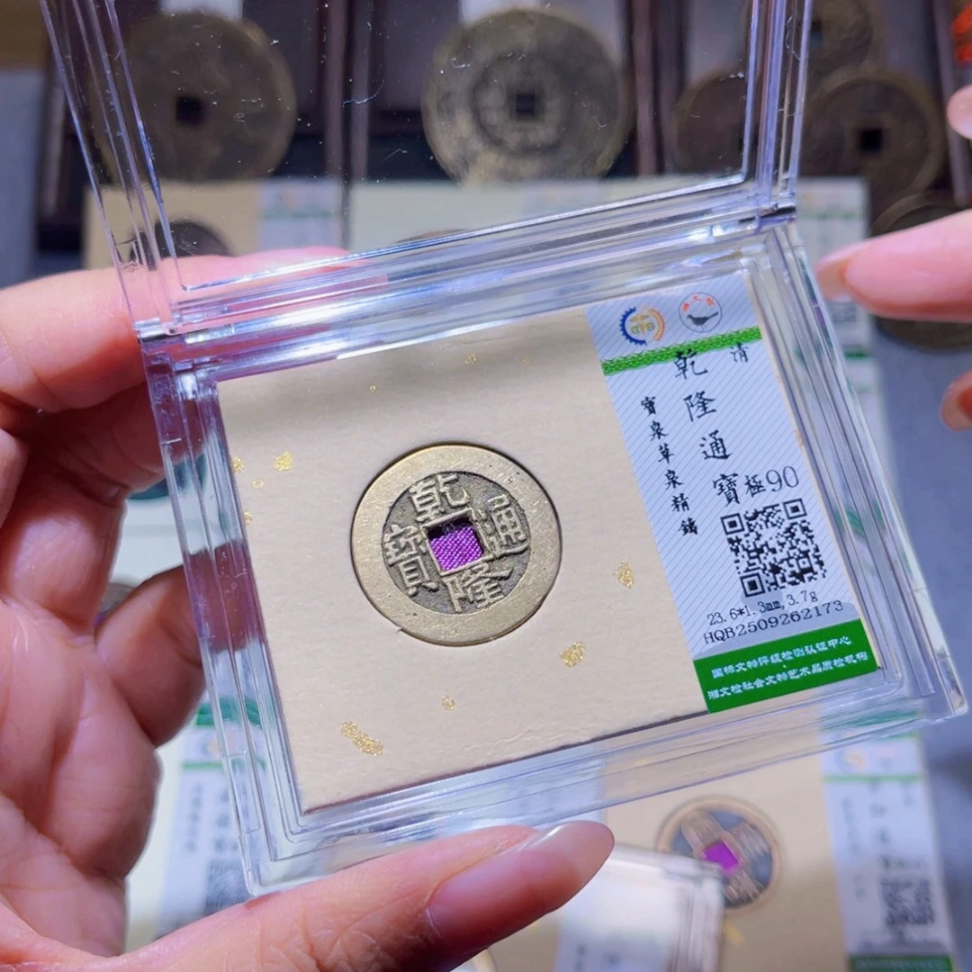 铜隆兴珍泉收藏乾隆2173