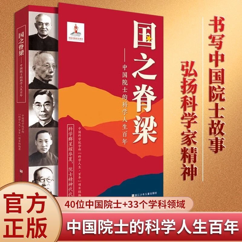 【官方正版】国之脊梁 中国院士的科学人生 40位中国院士的光辉事迹