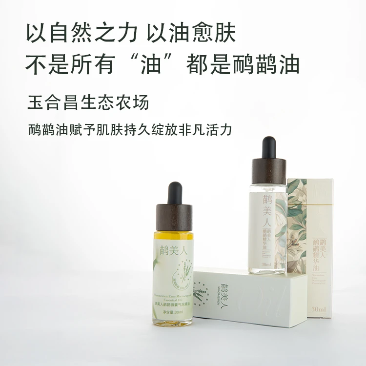 鹋美人用自然之力 以油养肤滋润 精华油 鸸鹋油