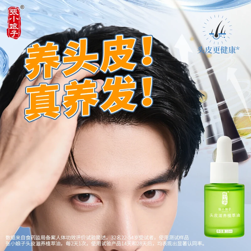 【养头皮】张小娘子头皮滋养植萃油 头皮精华 草本植物清爽免洗无味