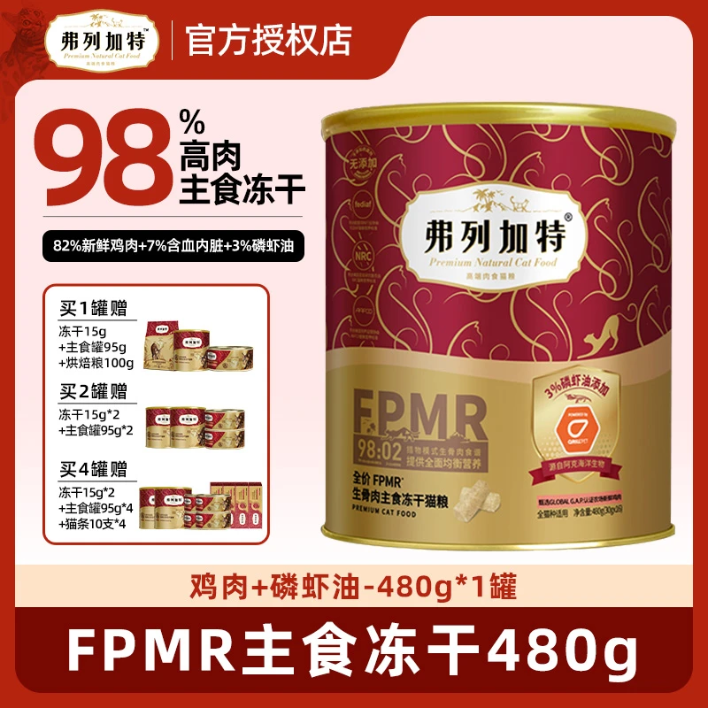 弗列加特FPMR磷虾油生骨肉主食冻干全价猫粮高肉营养正装囤货480g