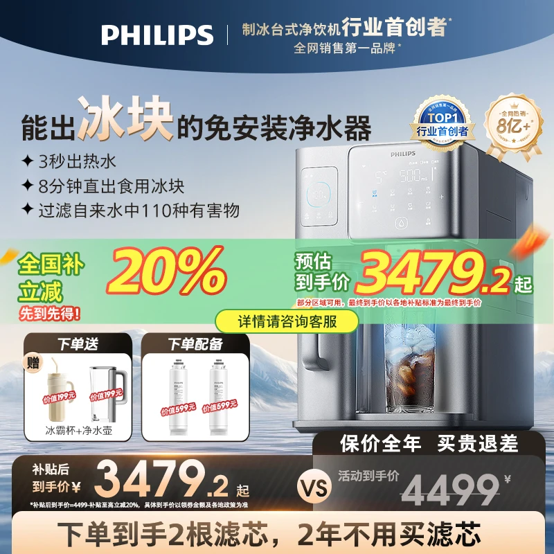 【全国20%丨冰块款】飞利浦冰块制冰即热饮水机免安装净饮机冰境i1