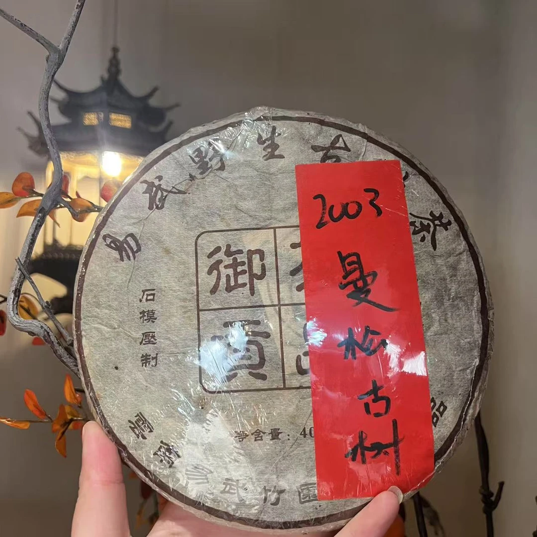 【言老师专属】2003年 御贡茶品 曼松古树茶 普洱生茶400g
