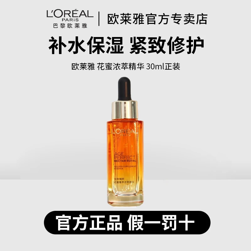 欧莱雅金致臻颜花蜜奢养浓萃精华30ml补水保湿滋润抗皱紧致