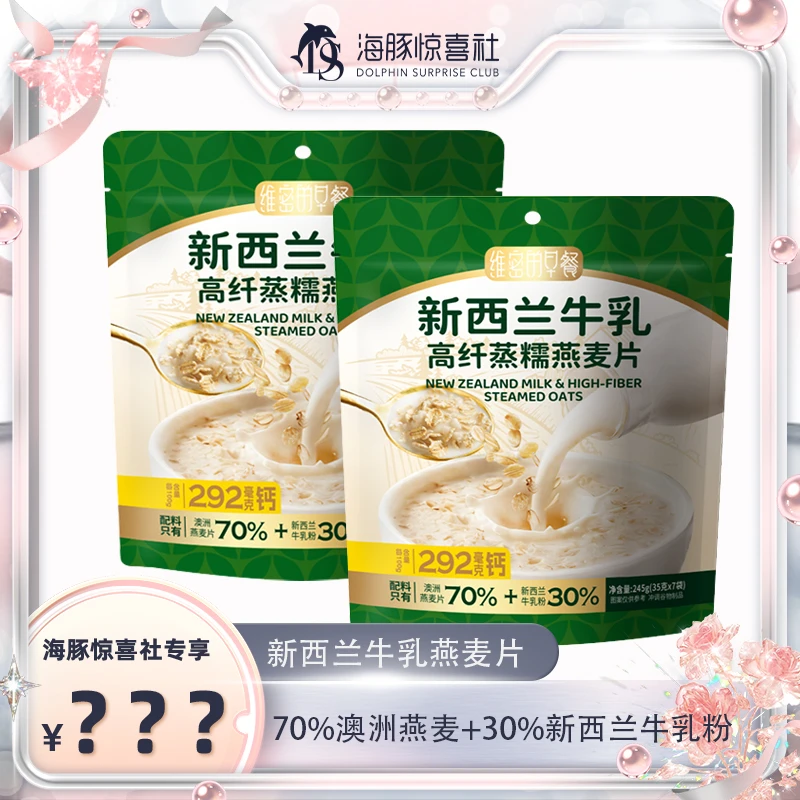 【海豚专属】维密的早餐新西兰牛乳高纤蒸糯燕麦片即食营养早餐