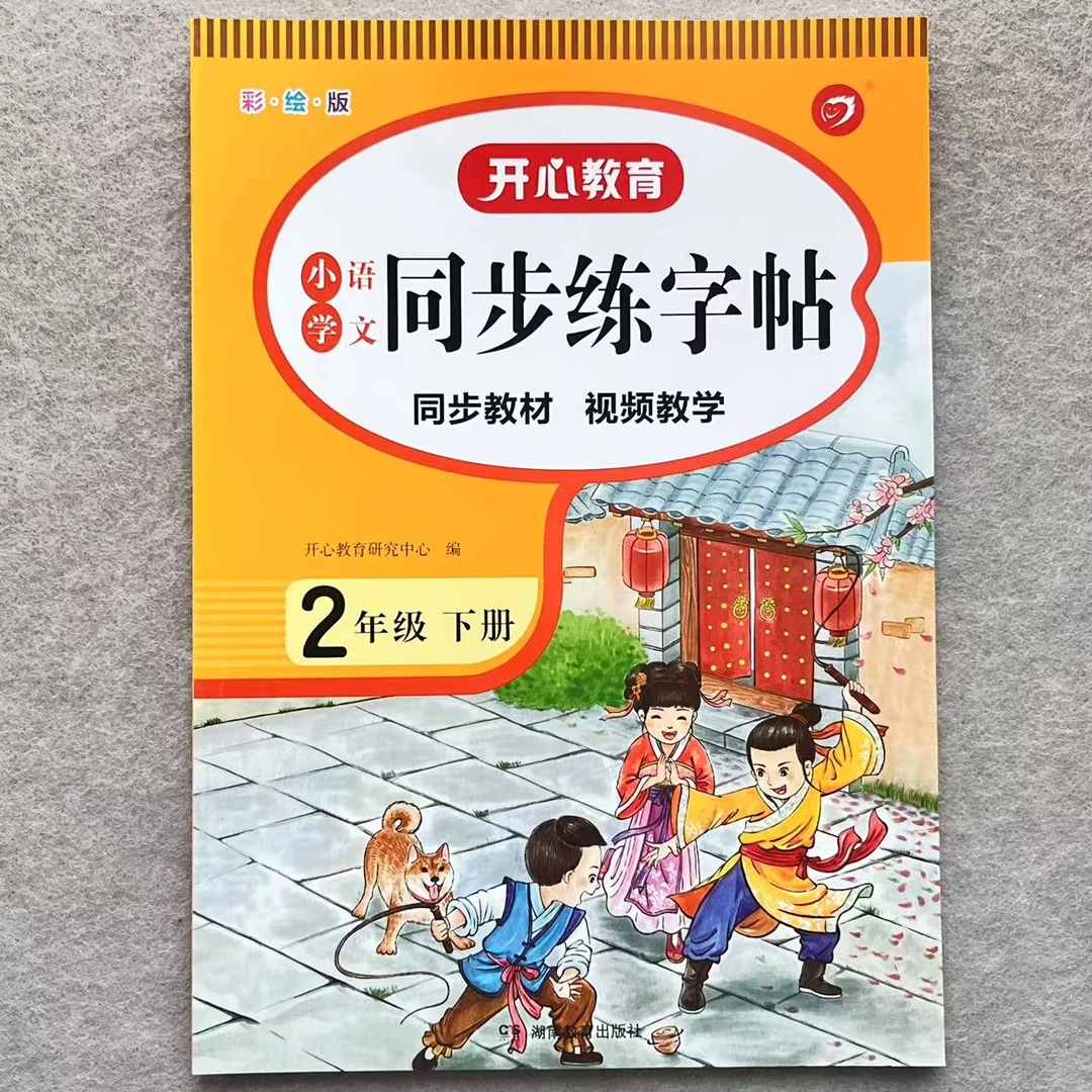开心同步练字帖二年级下册同步练字帖人教版语文同步书法字帖楷体