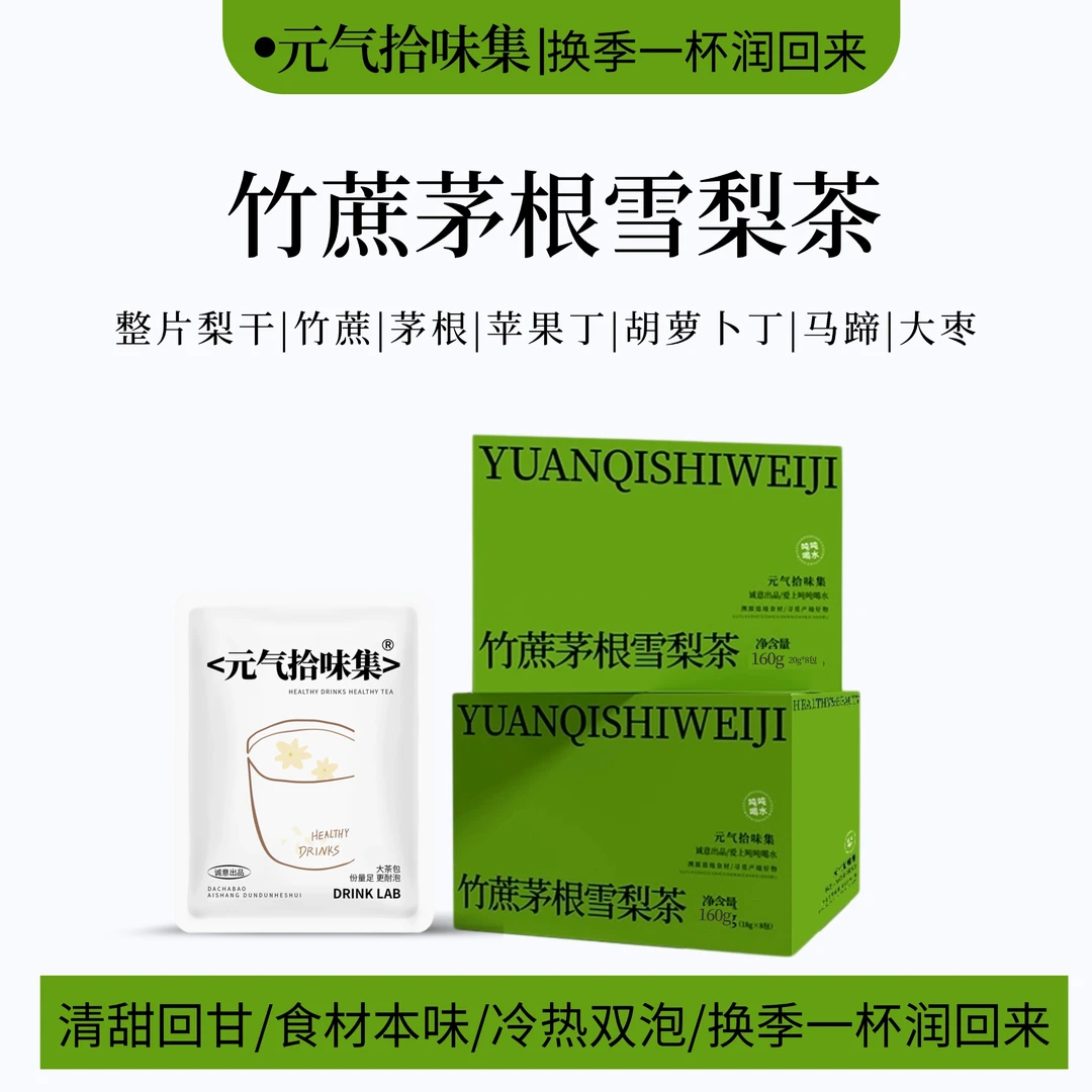 竹蔗茅根雪梨茶|广式甜水梨片清甜泡水喝冲泡花果茶冷泡茶包免煮