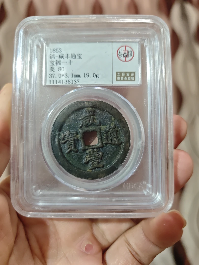 咸丰通宝80美分包老包真公评级