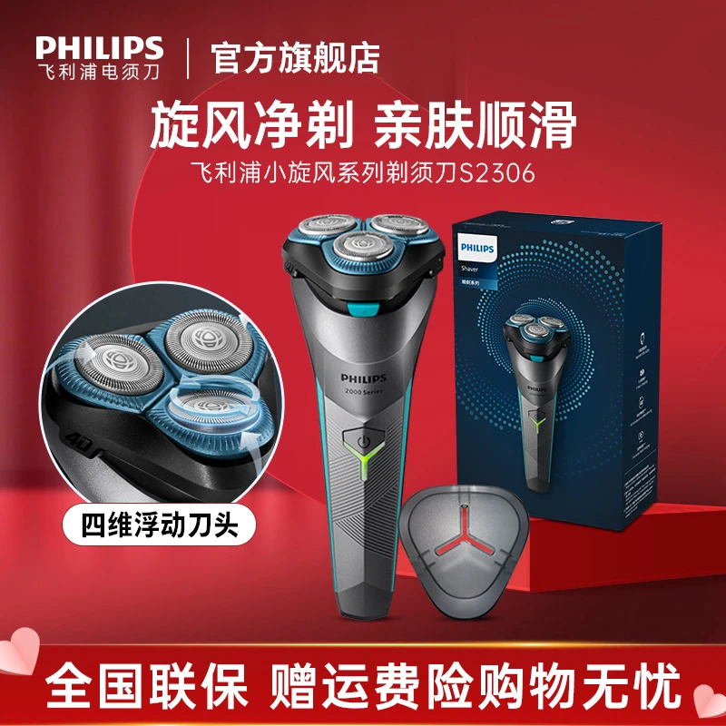 【情人节送礼】飞利浦Philips2系电动刮胡剃须刀S2306防水刮胡刀