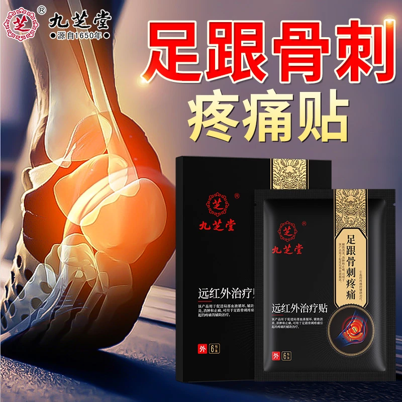 九芝堂足跟骨刺疼痛远红外治疗贴足跟痛足跟贴足跟疼痛贴脚后跟痛