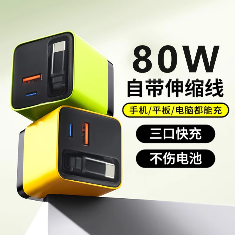 80w氮化镓充电器自带伸缩数据线适用华为苹果a+c双口全协议充电头