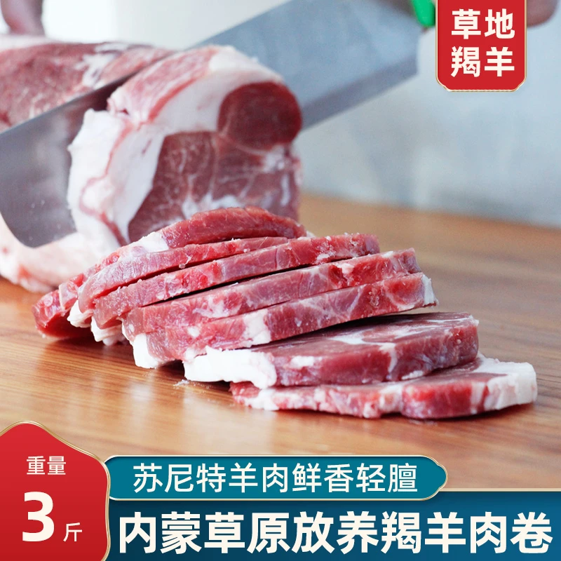 苏尼特草地溜达羯羊肉卷3斤